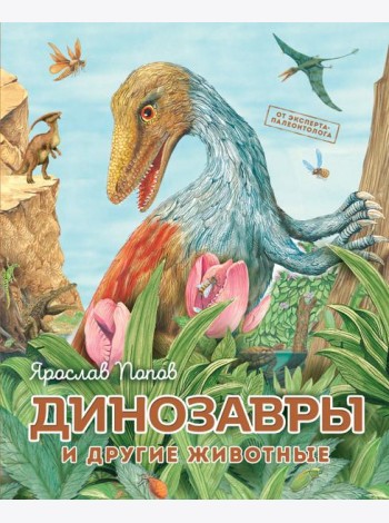 Динозавры и другие животные