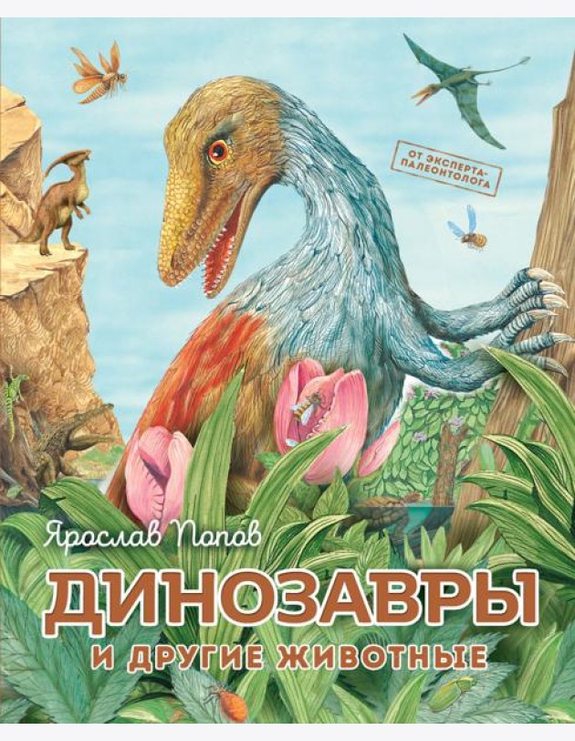 Динозавры и другие животные