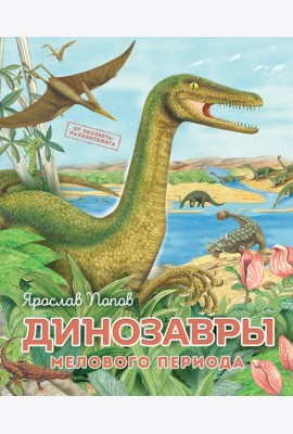 Динозавры мелового периода