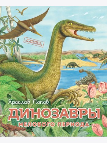 Динозавры мелового периода