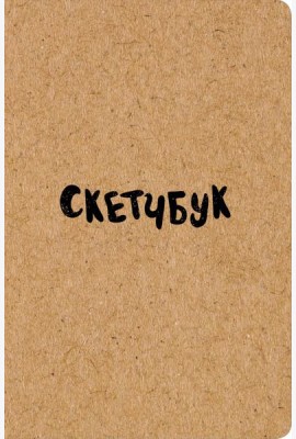 Скетчбук классический (крафт)