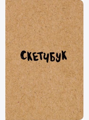 Скетчбук классический (крафт)