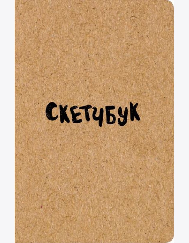 Скетчбук классический (крафт)