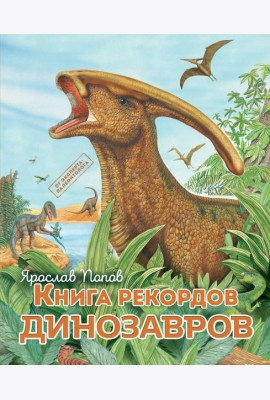 Книга рекордов динозавров