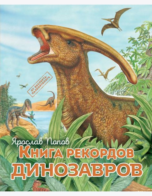 Книга рекордов динозавров