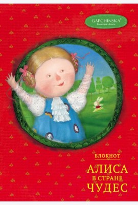 Блокнот. Алиса в стране чудес. Алиса на красном (Арте)