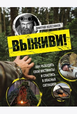 Выживи! Как разбудить свои инстинкты и спастись в опасных ситуациях