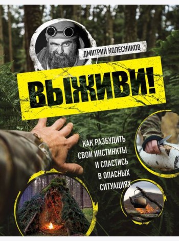Выживи! Как разбудить свои инстинкты и спастись в опасных ситуациях
