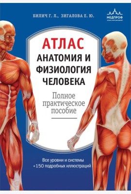 Атлас. Анатомия и физиология человека: полное практическое пособие. 2-е изд., доп
