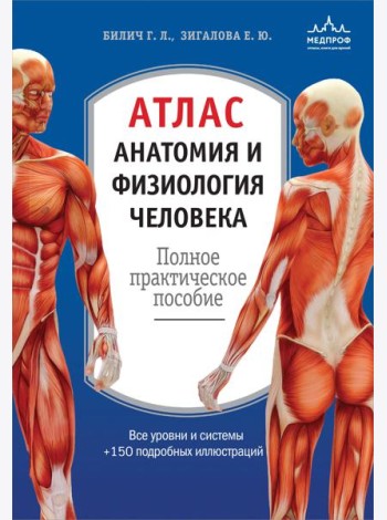 Атлас. Анатомия и физиология человека: полное практическое пособие. 2-е изд., доп