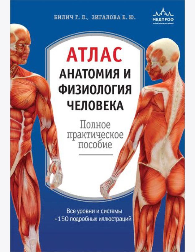 Атлас. Анатомия и физиология человека: полное практическое пособие. 2-е изд., доп