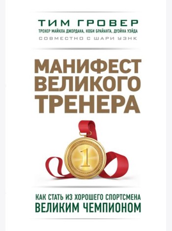 Манифест великого тренера. Как стать из хорошего спортсмена великим чемпионом