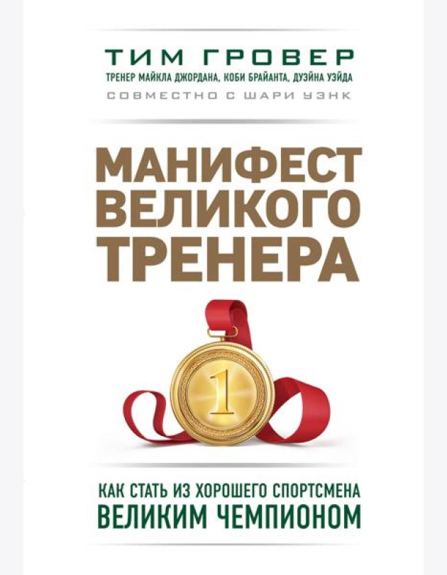 Манифест великого тренера. Как стать из хорошего спортсмена великим чемпионом