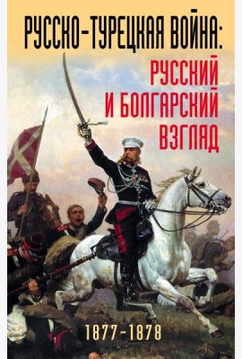 Русско-турецкая война: русский и болгарский взгляд. Сборник воспоминаний