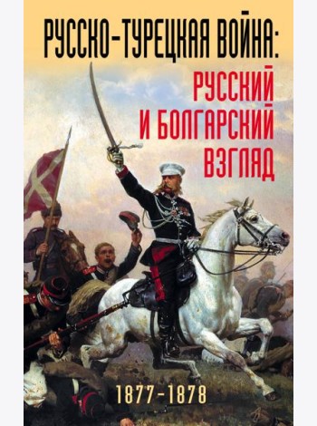 Русско-турецкая война: русский и болгарский взгляд. Сборник воспоминаний