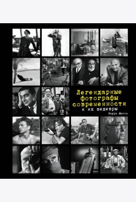 Легендарные фотографы современности и их шедевры