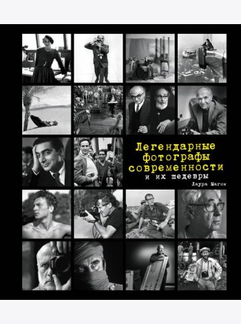 Легендарные фотографы современности и их шедевры