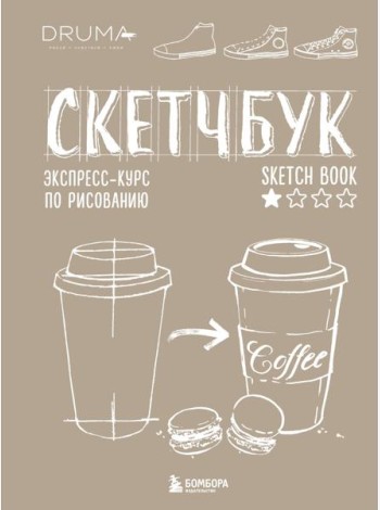 Скетчбук. Экспресс-курс по рисованию