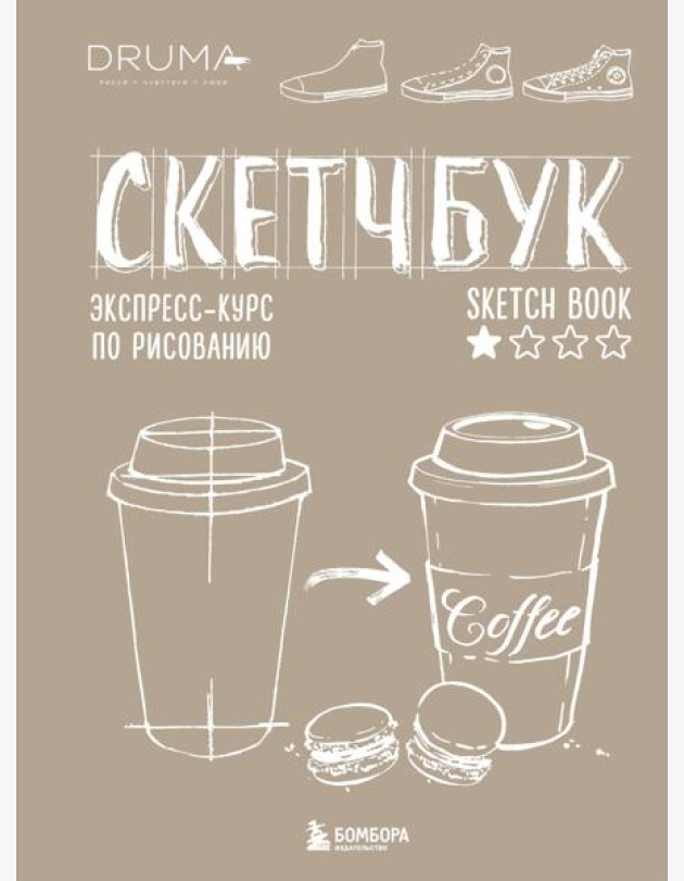 Скетчбук. Экспресс-курс по рисованию