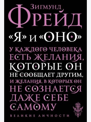Я и Оно