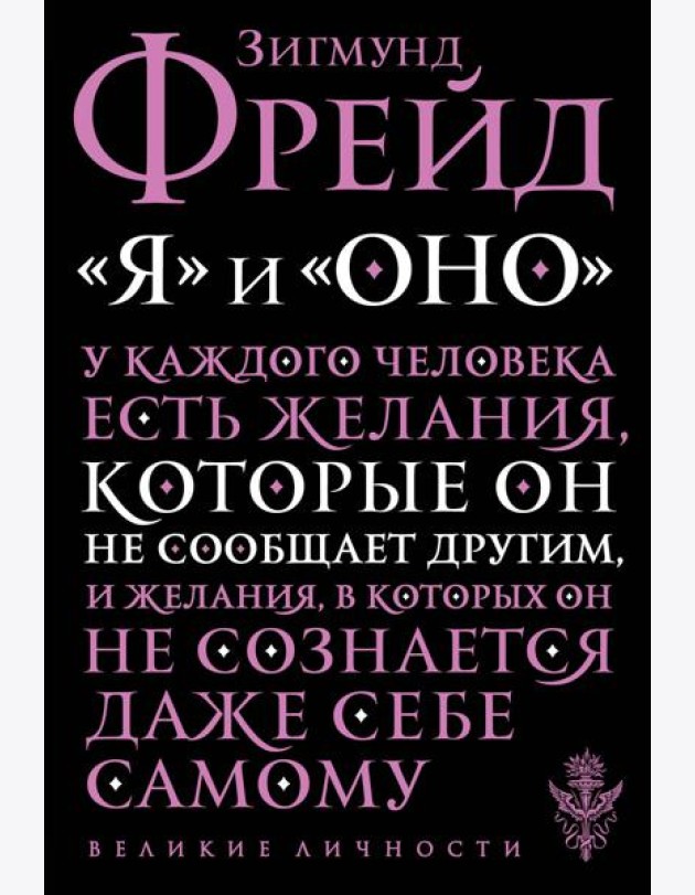 Я и Оно