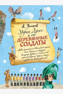 Урфин Джюс и его деревянные солдаты