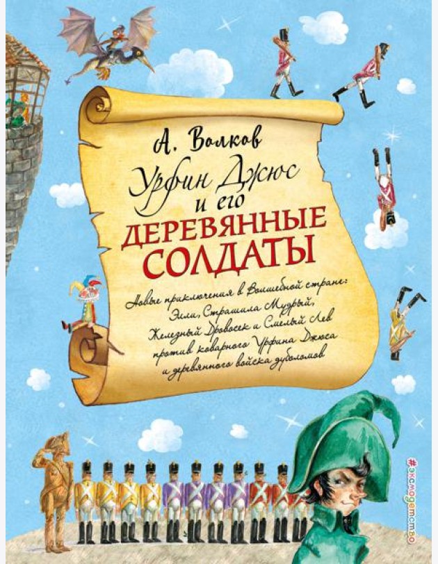 Урфин Джюс и его деревянные солдаты