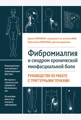 Фибромиалгия и синдром хронической миофасциальной боли. Руководство по работе с триггерными точками