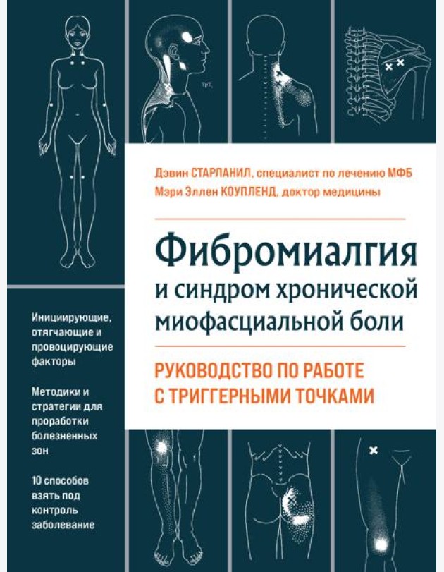 Фибромиалгия и синдром хронической миофасциальной боли. Руководство по работе с триггерными точками
