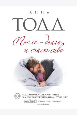 После - долго и счастливо