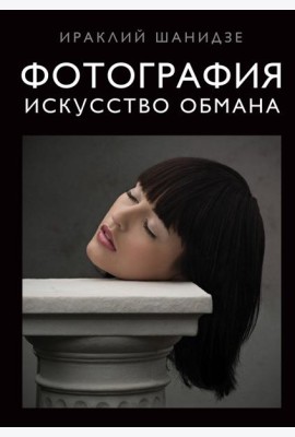 Фотография. Искусство обмана