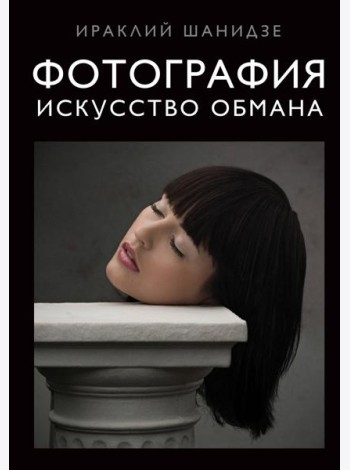 Фотография. Искусство обмана