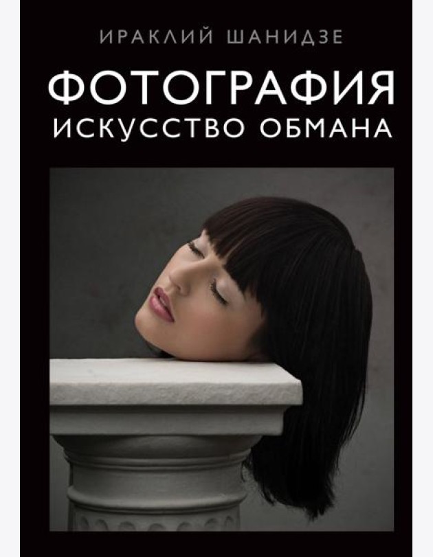 Фотография. Искусство обмана