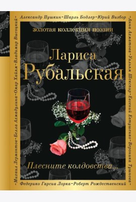 Плесните колдовства…: стихотворения