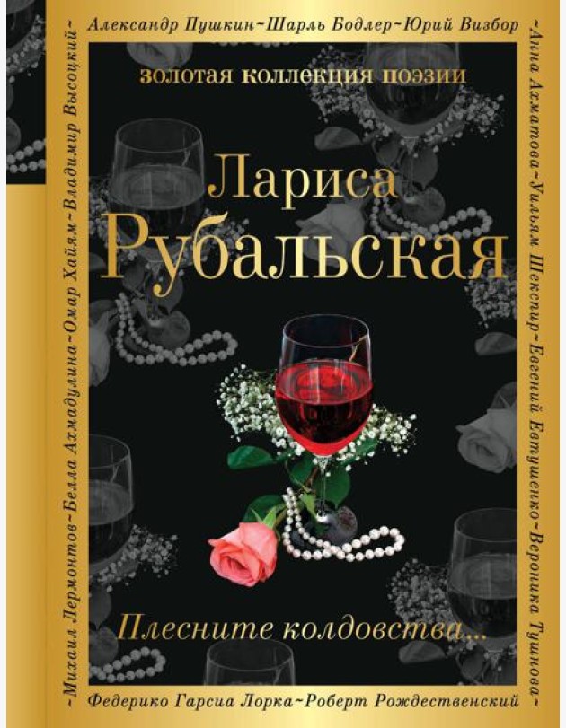 Плесните колдовства…: стихотворения