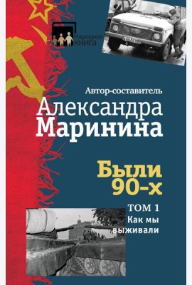 Были 90-х. Том 1. Как мы выживали