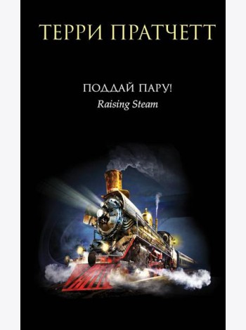 Поддай пару!