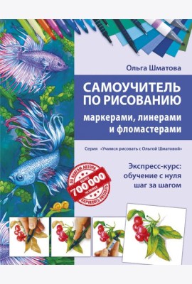 Самоучитель по рисованию маркерами, линерами и фломастерами