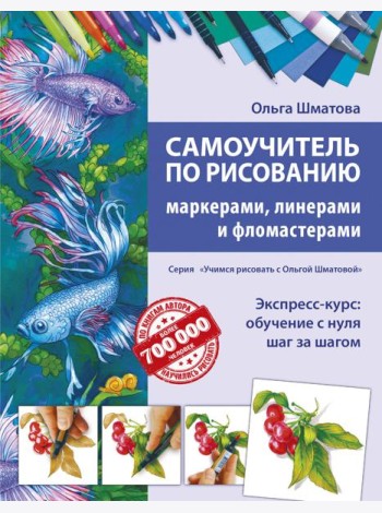 Самоучитель по рисованию маркерами, линерами и фломастерами