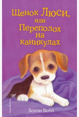 Щенок Люси, или Переполох на каникулах