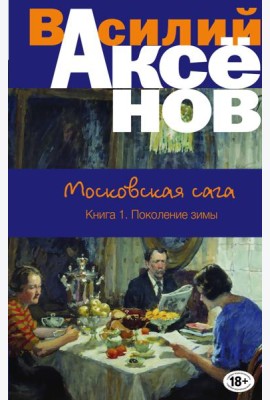 Московская сага. Книга I. Поколение зимы