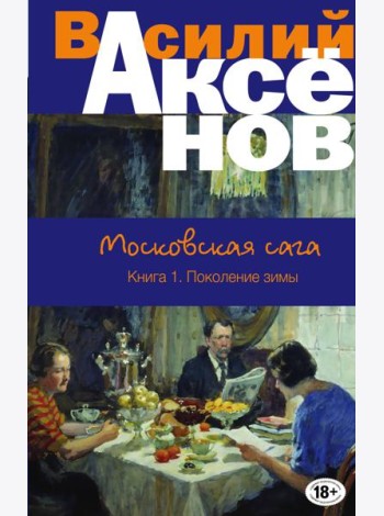 Московская сага. Книга I. Поколение зимы