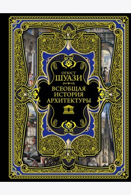 Всеобщая история архитектуры. 3-е изд., испр.и доп
