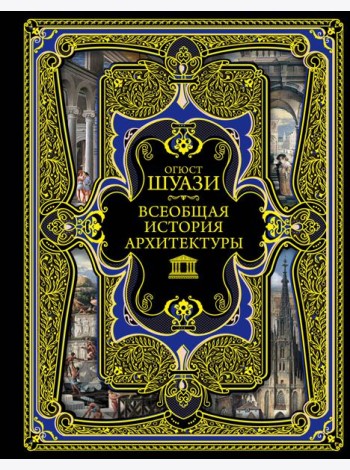 Всеобщая история архитектуры. 3-е изд., испр.и доп