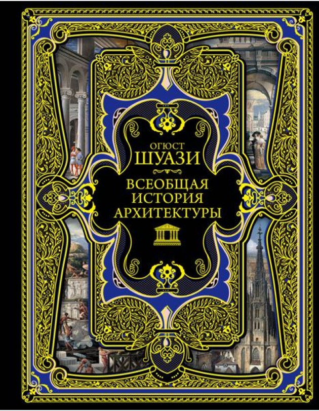 Всеобщая история архитектуры. 3-е изд., испр.и доп