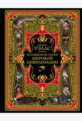 Всеобщая история мировой цивилизации. 3-е изд., испр. и доп