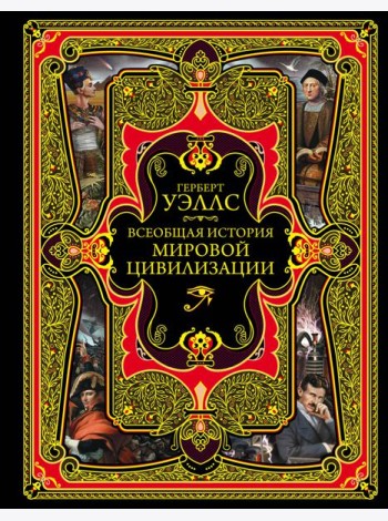 Всеобщая история мировой цивилизации. 3-е изд., испр. и доп