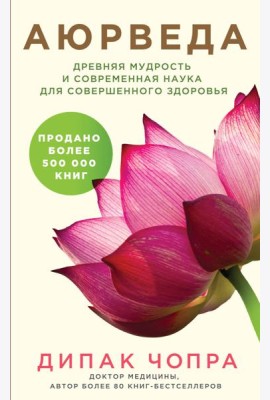 Аюрведа. Древняя мудрость и современная наука для совершенного здоровья