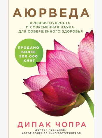 Аюрведа. Древняя мудрость и современная наука для совершенного здоровья