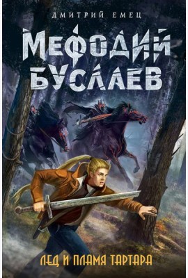 Лед и пламя Тартара (#7)